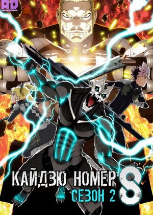 Кайдзю номер восемь 2 