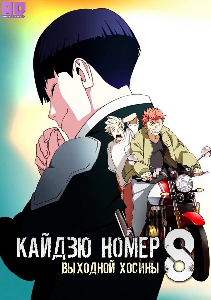 Кайдзю номер восемь: Выходной Хосины | Kaijuu 8-gou: Hoshina no Kyuujitsu