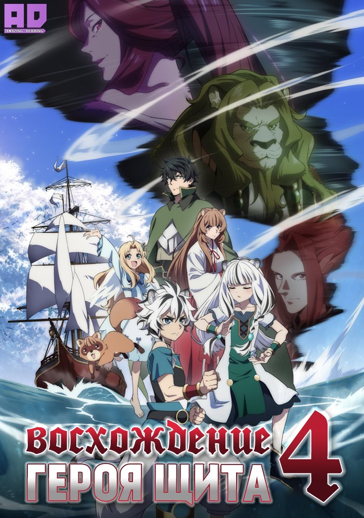 Восхождение героя щита 4 | Tate no Yuusha no Nariagari Season 4