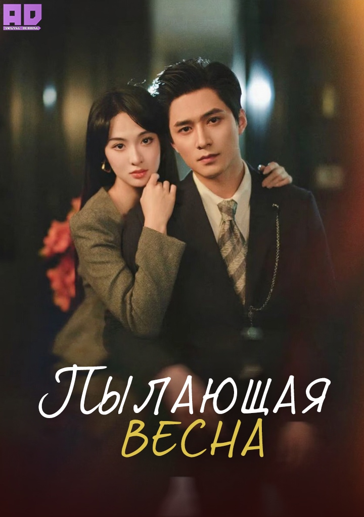 Пылающая весна | Blazing Spring