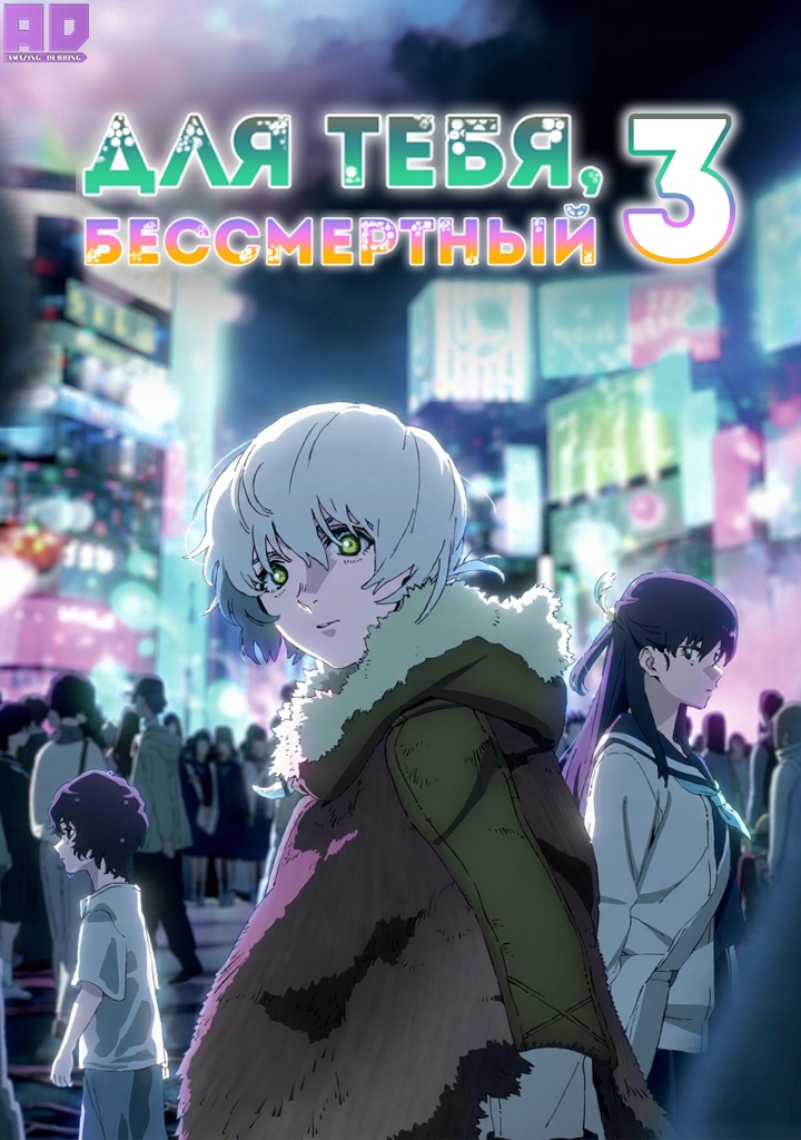 Для тебя, Бессмертный 3 | Fumetsu no Anata e Season 3