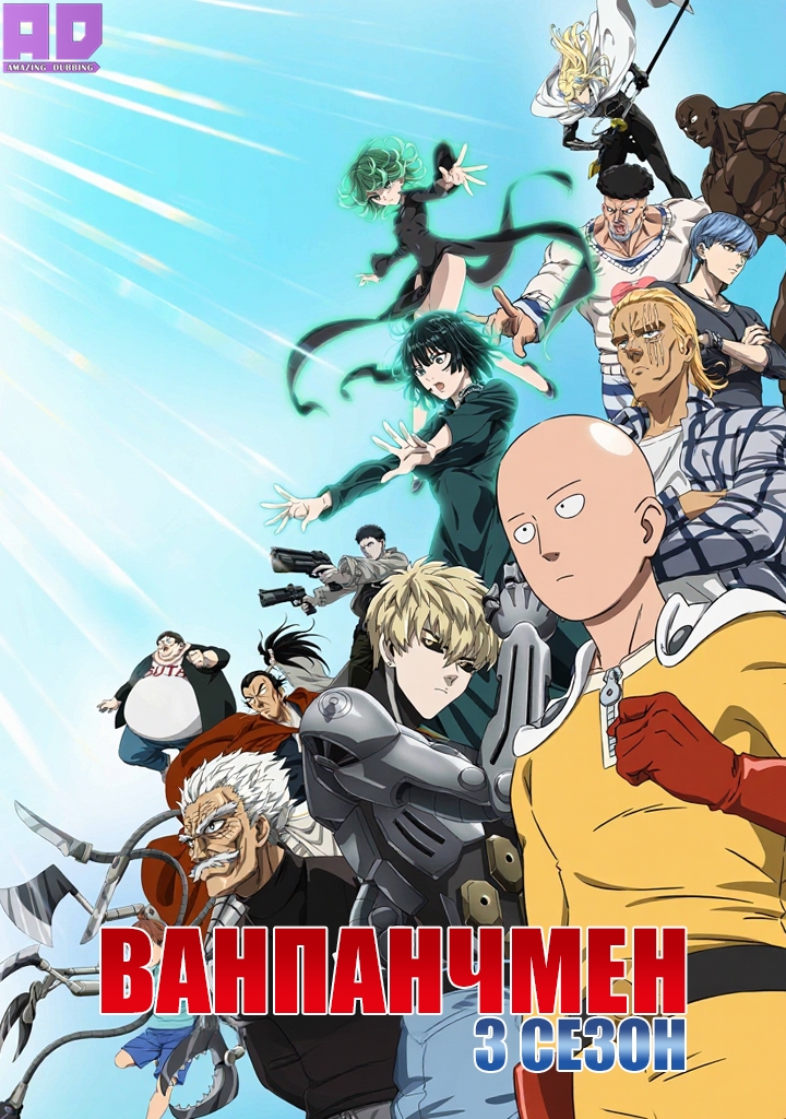 Ванпанчмен 3 | One Punch Man 3