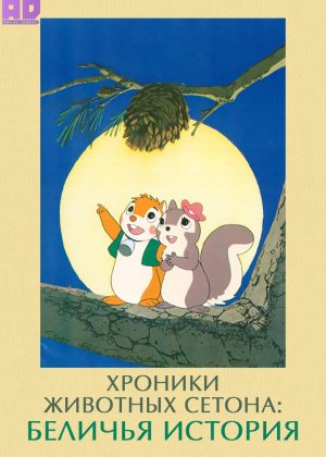 Хроники животных Сетона: Беличья история (Субтитры) 
