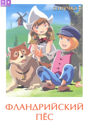 Фландрийский пёс (Озвучка) 