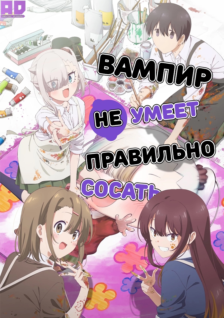Вампир не умеет правильно сосать | Chanto Suenai Kyuuketsuki-chan