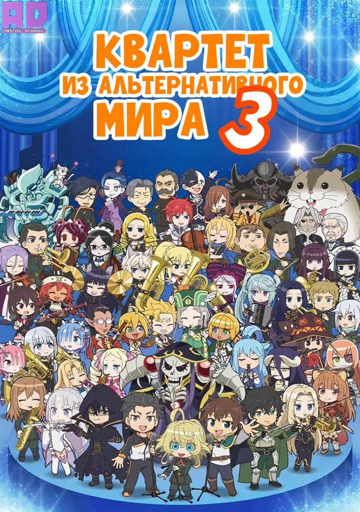 Квартет из альтернативного мира 3 | Isekai Quartet 3