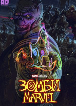 Зомби Marvel (мини–сериал 2025) 