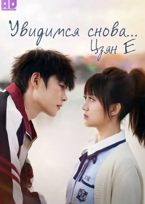Увидимся снова… Цзян Е 