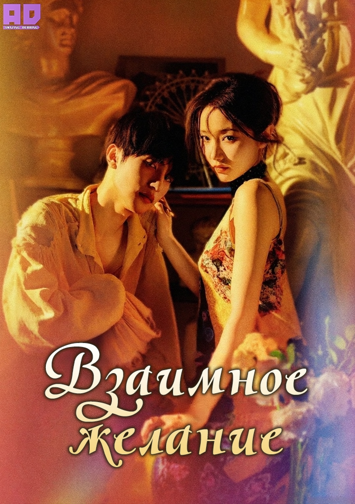 Взаимное желание | Mutual Desire