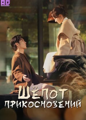 Шёпот прикосновений 