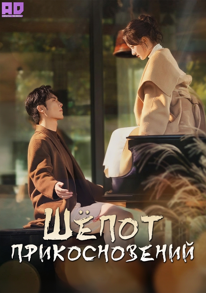 Шёпот прикосновений | Zhang Xin An Du