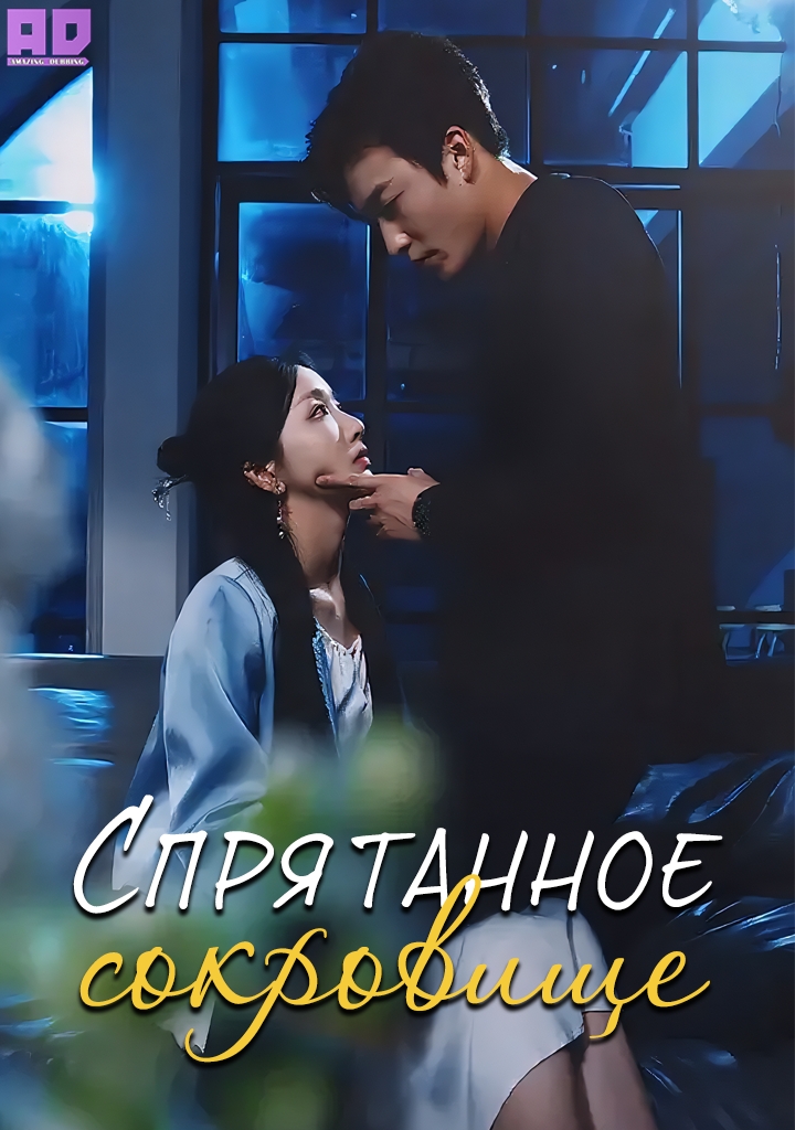 Спрятанное сокровище | Hidden Treasures