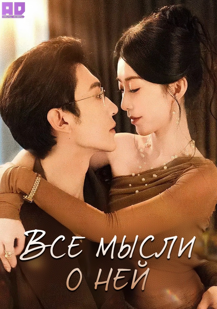 Все мысли о ней | She Is The Only One
