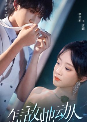 Непревзойденное очарование 