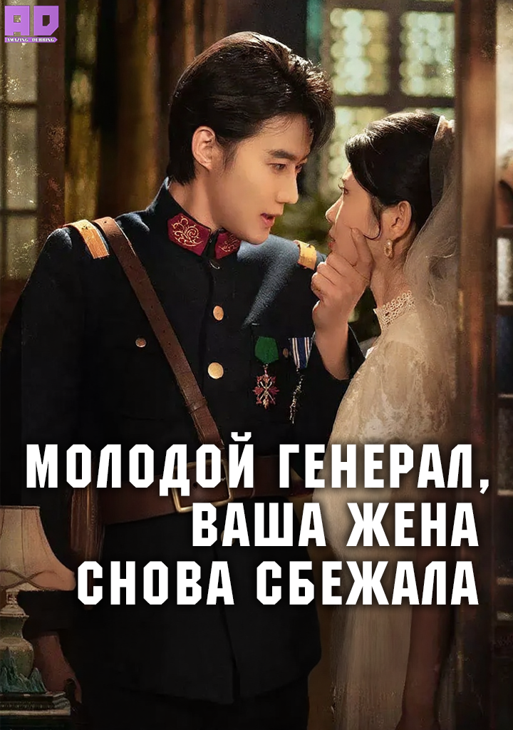 Молодой генерал, ваша жена снова сбежала | Young General Your Wife Has Run Away Again