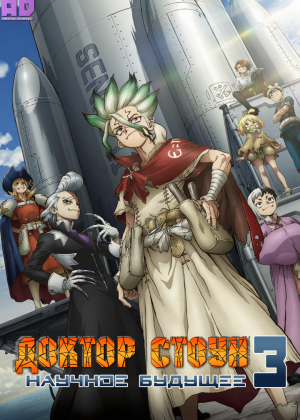 Доктор Стоун: Научное будущее. Часть 3 