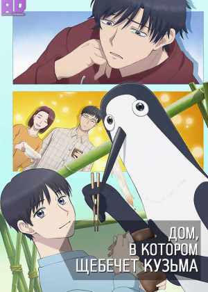 Дом, в котором щебечет Кузьма 
