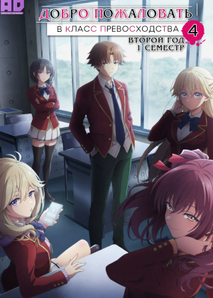 Добро пожаловать в класс превосходства 4: Второй год — Первый семестр 