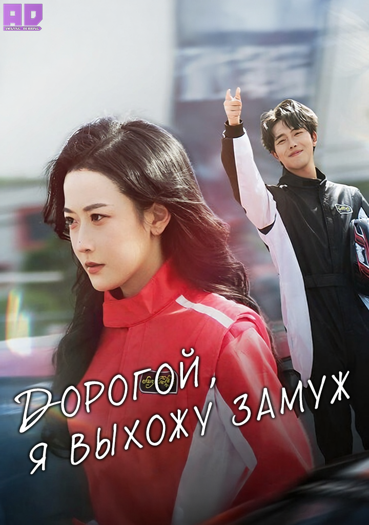 Дорогой, я выхожу замуж | Darling, I’m Getting Married