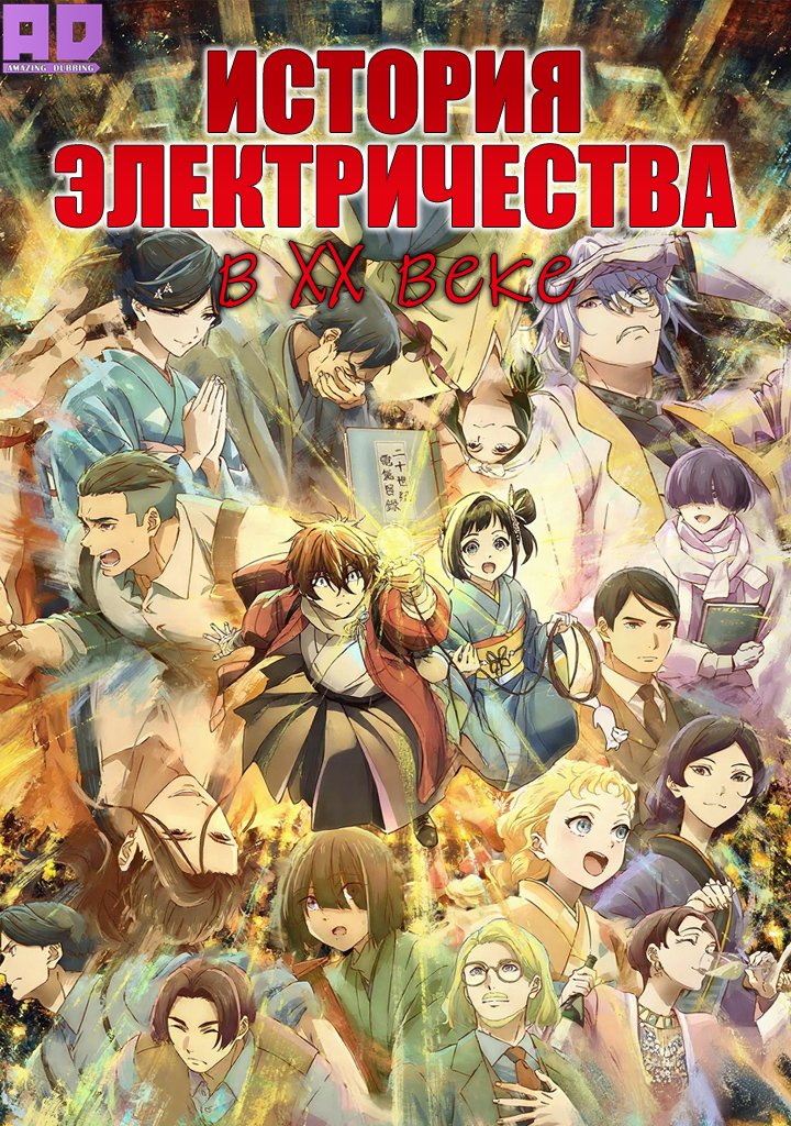 История электричества в двадцатом веке | Nijusseiki Denki Mokuroku: Eureka Evrika