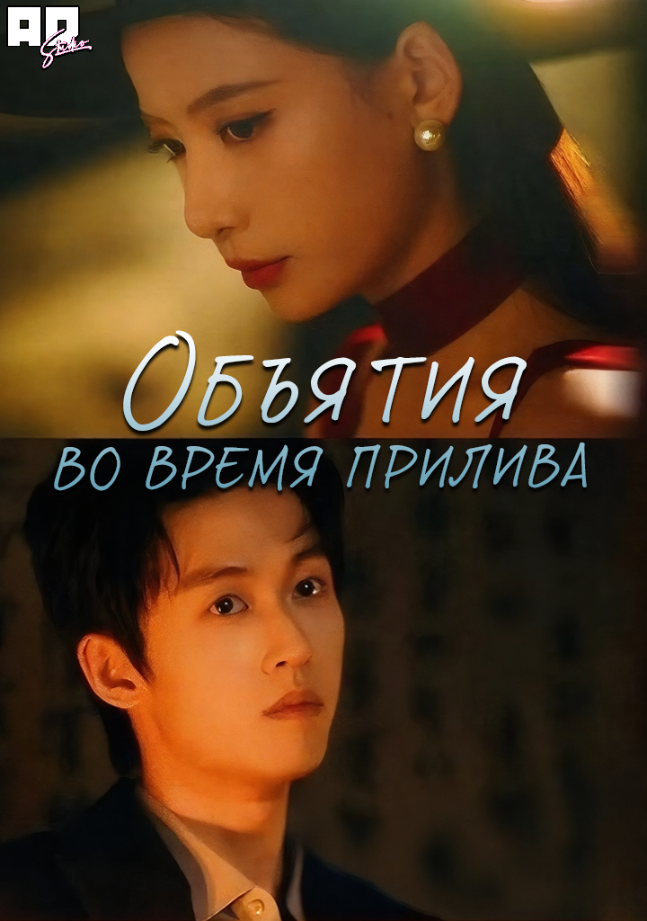 Объятия во время прилива | Embracing Each Other When The Tide Rises