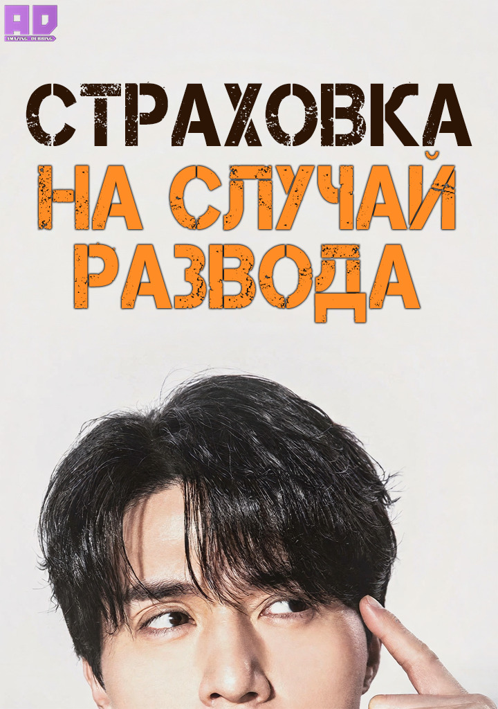 Страховка на случай развода | Ihon boheom