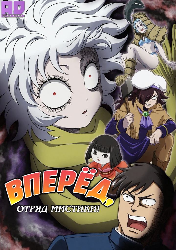 Вперёд, отряд мистики! | Let’s Go Kaiki-gumi